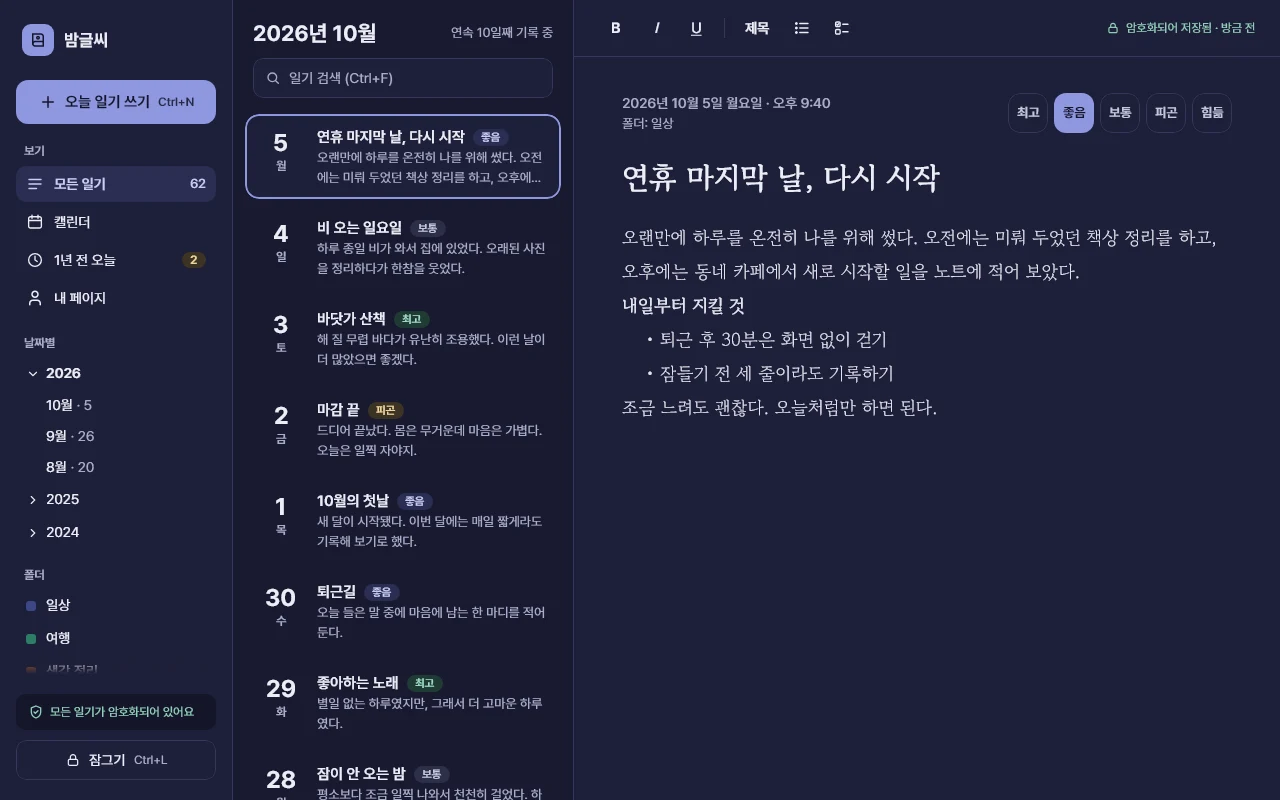 밤글씨 홈 화면. 왼쪽에 보기·날짜·폴더 목록, 가운데 일기 목록, 오른쪽에 펼친 일기