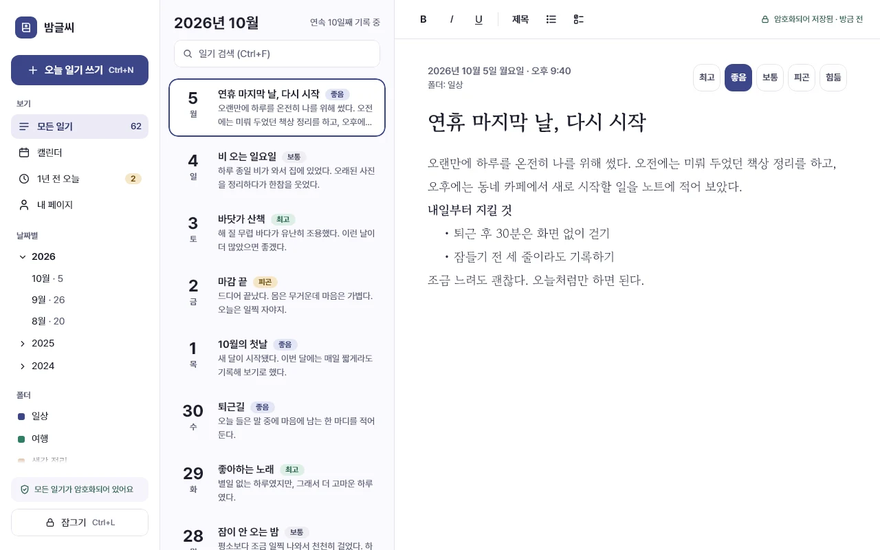 밤글씨 홈 화면. 왼쪽에 보기·날짜·폴더 목록, 가운데 일기 목록, 오른쪽에 펼친 일기