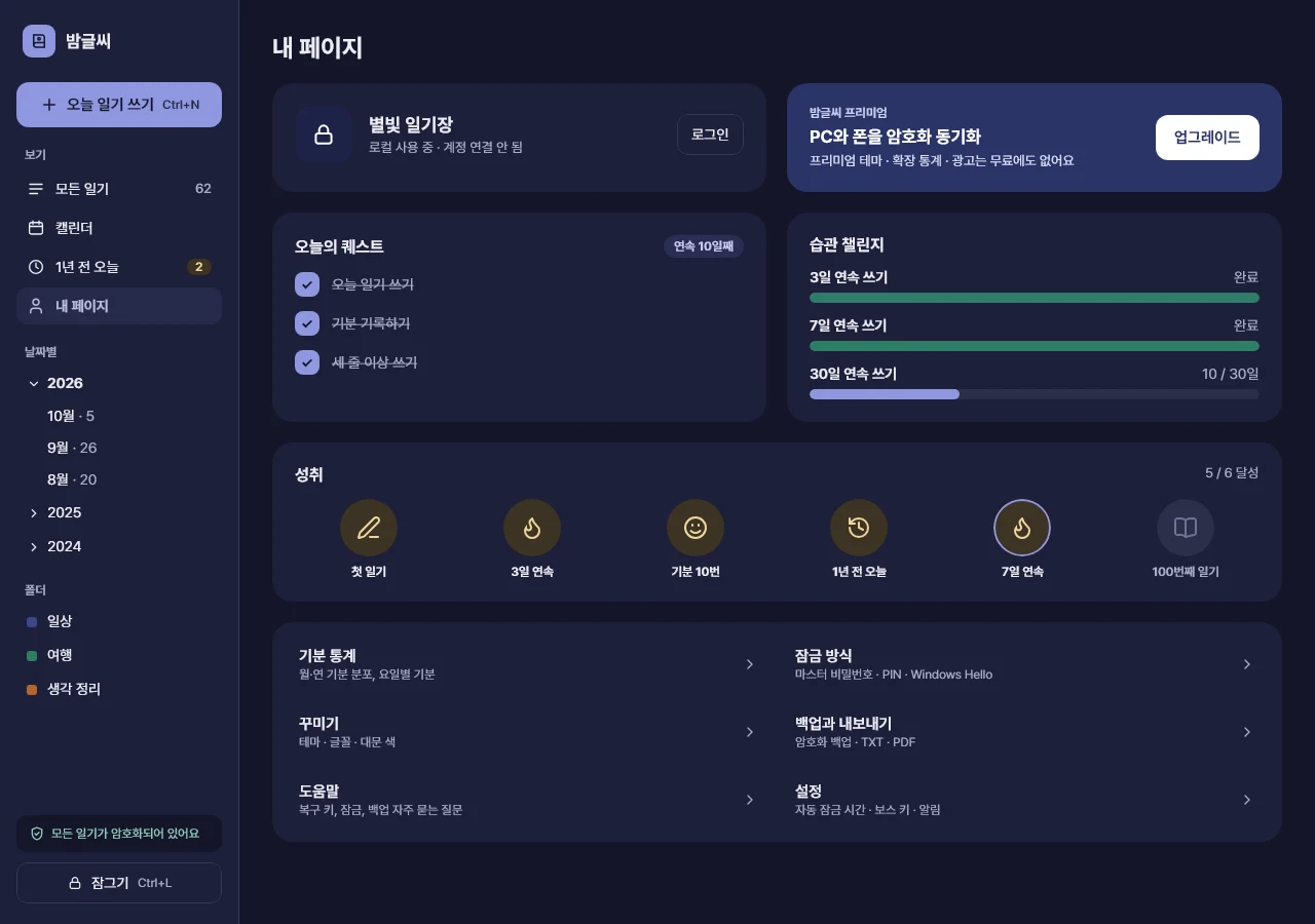 밤글씨 내 페이지 화면. 잠금·테마·백업 설정