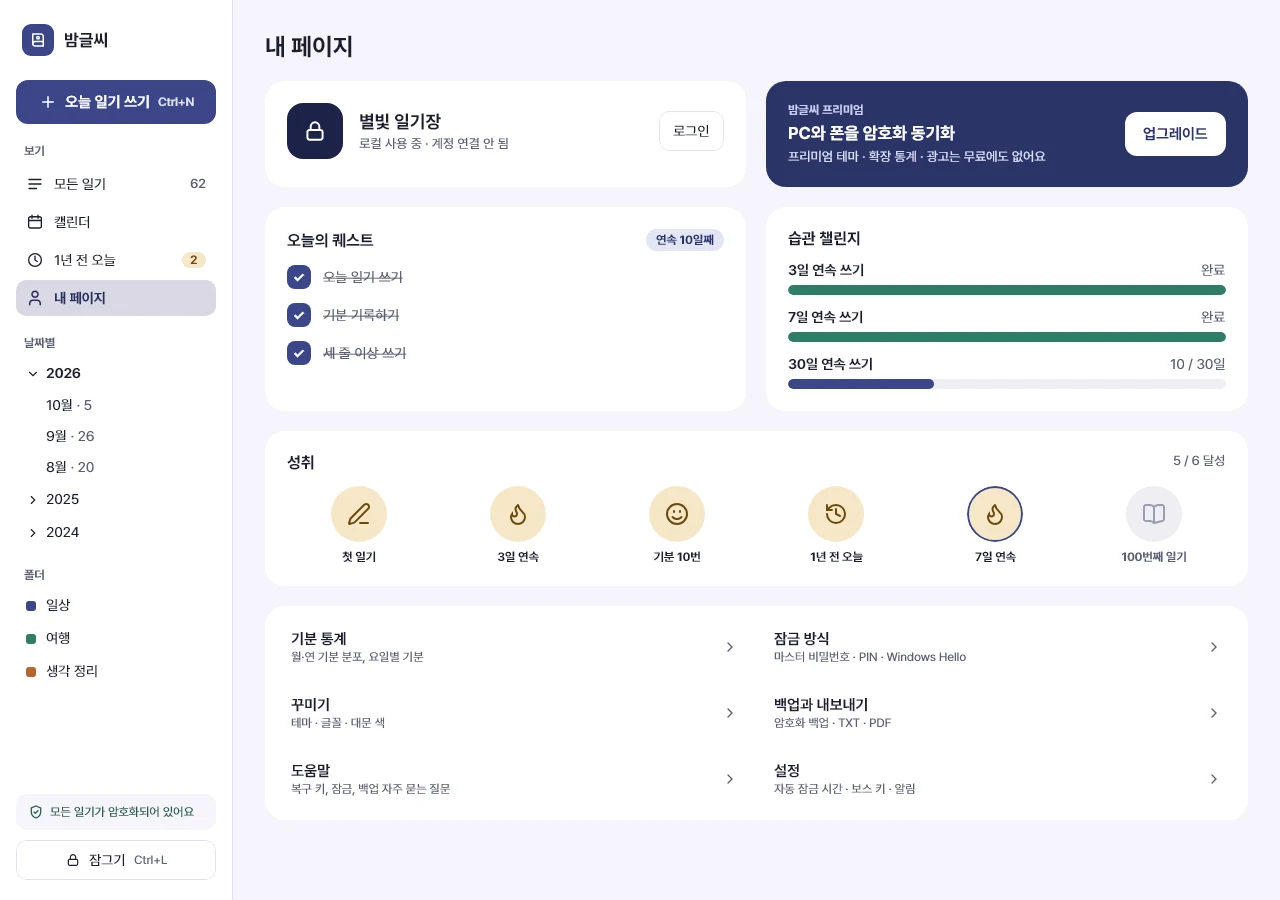 밤글씨 내 페이지 화면. 잠금·테마·백업 설정