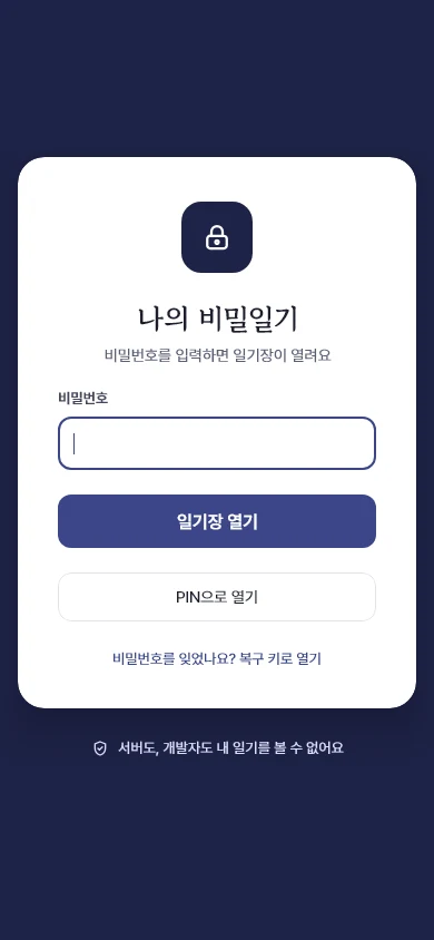 밤글씨 잠금 화면. 비밀번호를 입력해야 일기장이 열린다.